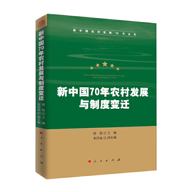 新中国70年农村发展与制度变迁/新中国经济发展70年丛书