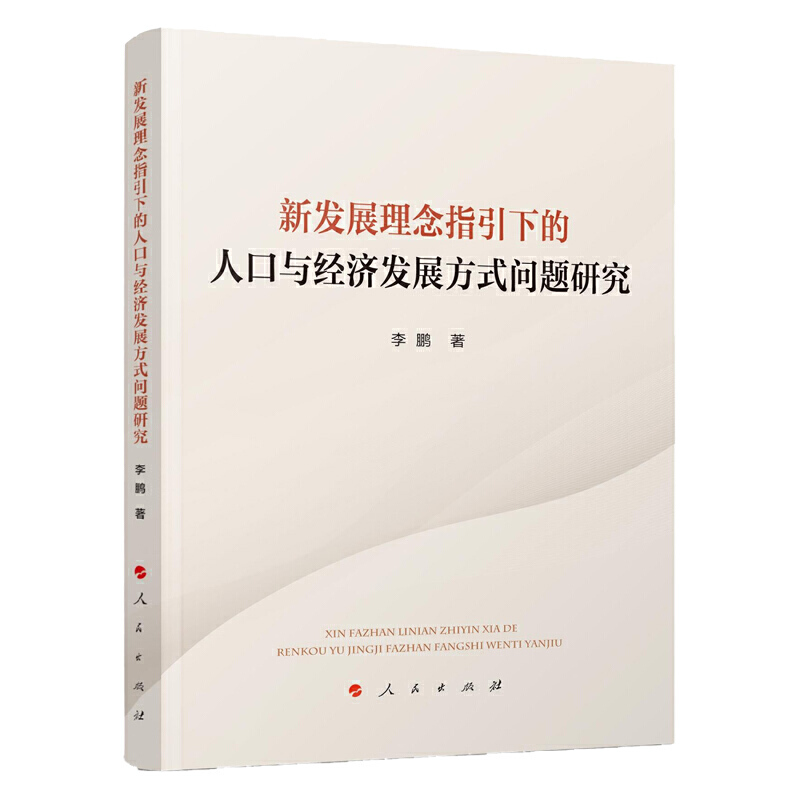 新发展理念指引下的人口与经济发展方式问题研究