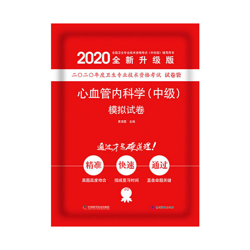 (2020版)心血管内科学(中级)模拟试卷