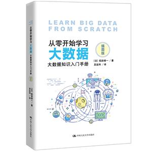 从零开始学习大数据:大数据知识入门手册(插图版)