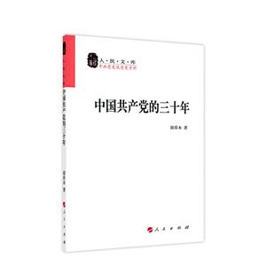 人民文库丛书:中国共产党的三十年