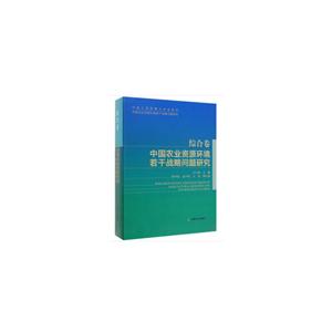 综合卷:中国农业资源环境若干战略问题研究(精)