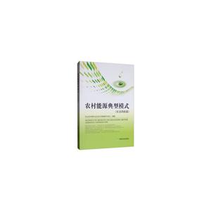 农村能源典型模式(生活用能篇)