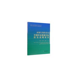 面源污染防治卷:中国农业面源污染防治战略研究(精)