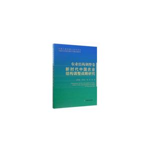 农业结构调整卷:新时代中国农业结构调整战略研究(精)
