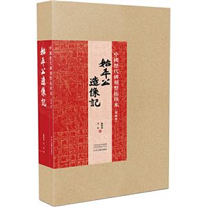 始平公造像记/中国历代碑刻整拓珍本(魏碑卷)