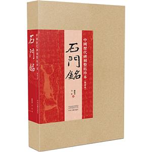石门铭/中国历代碑刻整拓珍本(魏碑卷)