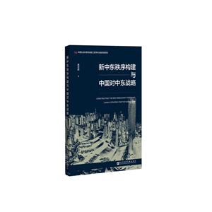 新中东秩序构建与中国对中东战略