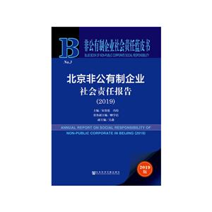 非公有制企业社会责任蓝皮书(2019)北京非公有制企业社会责任报告