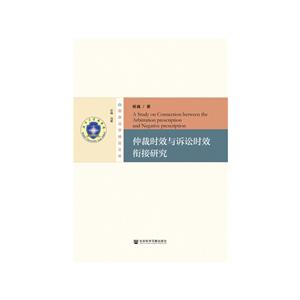 珞珈法学精品文库仲裁时效与诉讼时效衔接研究