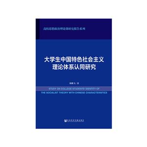 大学生中国特色社会主义理论体系认同研究