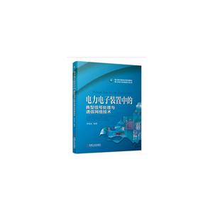 电力电子新技术系列图书电力电子应用技术丛书电力电子装置中的典型信号处理与通信网络技术