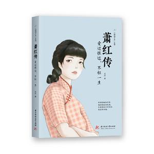萧红传:爱过恨过,不枉一生