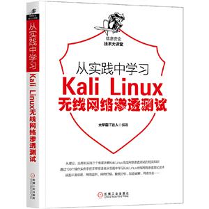 从实践中学习Kali Linux无线网络渗透测试