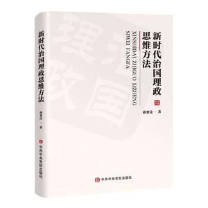 新时代治国理政思维方法