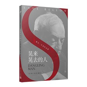 晃来晃去的人/索尔.贝娄作品集