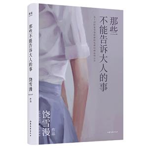 那些不能告诉大人的事