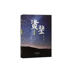资鉴(一)
