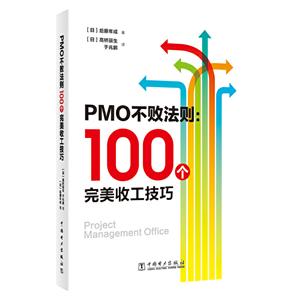 PMO不败法则:100个完美收工技巧