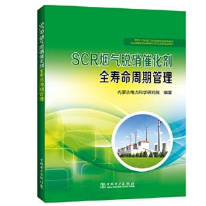 SCR烟气脱硝催化剂全寿命周期管理