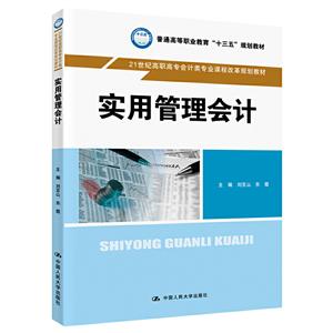 1世纪高职高专会计类专业课程改革规划教材实用管理会计/刘豆山等/21世纪高职高专会计类专业课程改革规划教材"