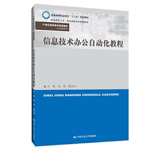 1世纪高职高专规划教材·公共课系列信息技术办公自动化教程/侯艳等/21世纪高职高专规划教材"