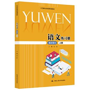 中等职业教育规划教材语文练习册(基础模块上册)/仇淼/中等职业教育规划教材