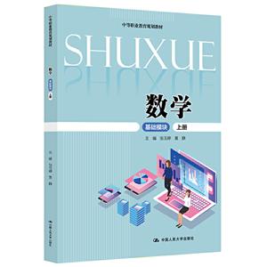 中等职业教育规划教材数学(基础模块上册)/张玉婷等/中等职业教育规划教材