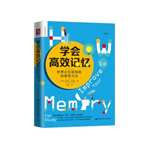 学会高效记忆:世界记忆冠军的刻意练习法