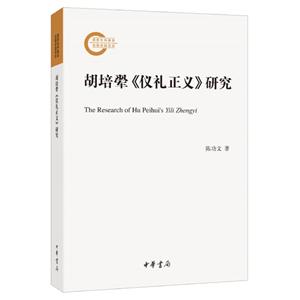 国家社科基金后期资助项目胡培翚(仪礼正义)研究/国家社科基金后期资助项目