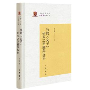 香港中文大学中文系学术文库竹简(文子)研究之回顾与反思(精)/香港中文大学中文系学术文库