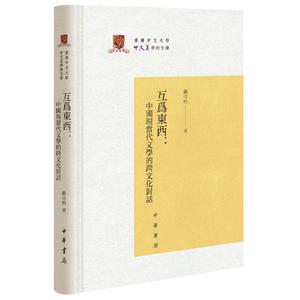 香港中文大学中文系学术文库互为东西:中国现当代文学的跨文化对话(精)/香港中文大学中文系学术文库