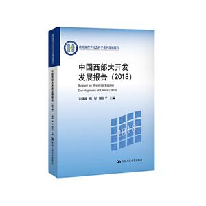 教育部哲学社会科学系列发展报告(2018)中国西部大开发发展报告/教育部哲学社会科学系列发展报告