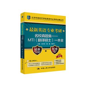 最新英语专业考研名校真题集/MTI翻译硕士一本全