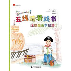 涂涂画画学识谱1/五线谱游戏书