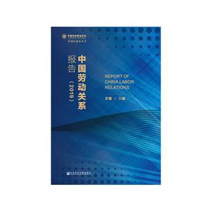 (2019)中国劳动关系报告