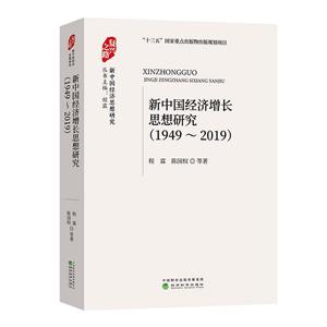 新中国经济增长思想研究(1949-2019)