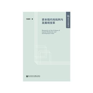 哲学与社会发展文丛资本现代性批判与发展观变革