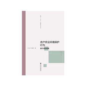 中国“三农”问题前沿丛书农户农业环境保护行为:基于动机视角