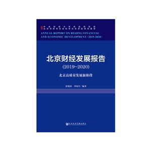 (2019-2020)北京财经发展报告