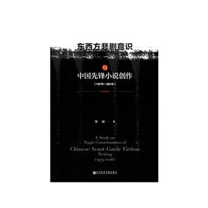 东西方悲剧意识与中国先锋小说创作(1979-2016)