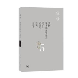 中国学术思想史论丛-5