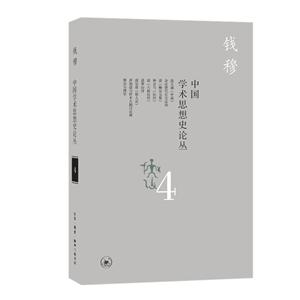 中国学术思想史论丛-4