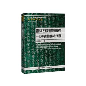 基因科技成果利益分享研究-以人体组织提供者私权保护为视角