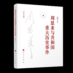 周恩来与共和国重大历史事件-[纪念版]