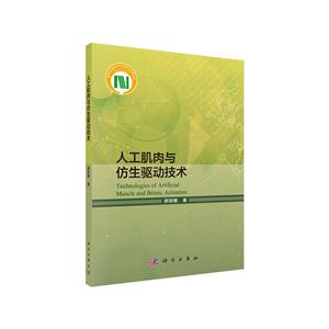 人工肌肉与仿生驱动技术