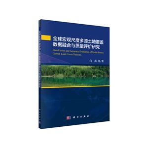 全球宏观尺度多源土地覆盖数据融合与质量评价研究