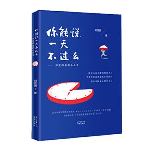 你能说一天不过么-刘荒田最新小品文