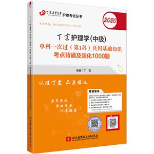 丁震护理学(中级)单科一次过(第1科)共用基础知识考点背诵及强化1000题:2020