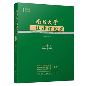 南昌大学法律评论:2018年 第二辑